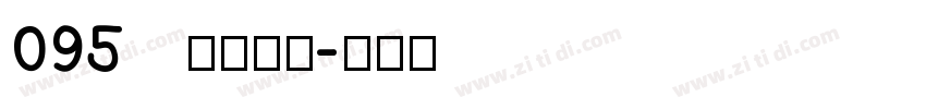 095   上首昆仑字体转换